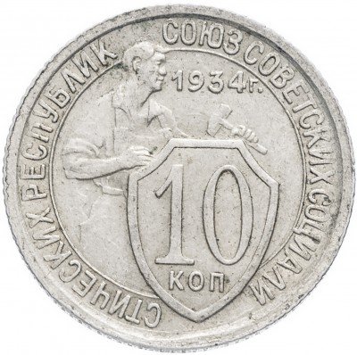 Купить 10 копеек 1934