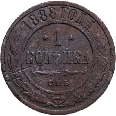 купить 1 копейка 1888 СПБ