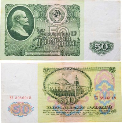 купить 50 рублей 1961