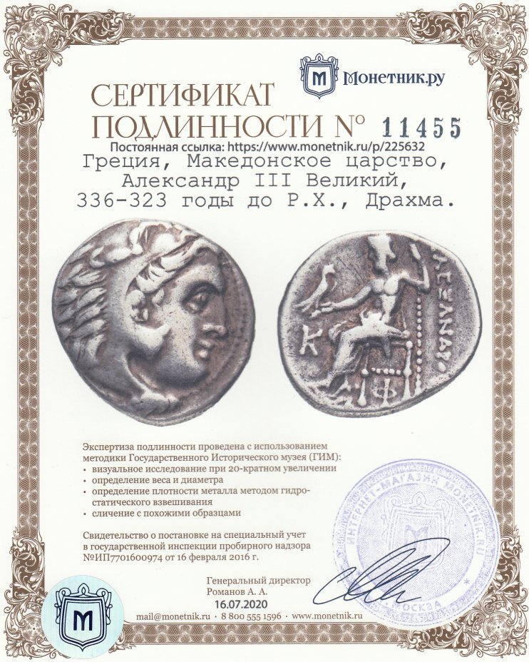 Сертификат подлинности Греция, Македонское царство, Александр III Великий, 336-323 годы до Р.Х., Драхма.