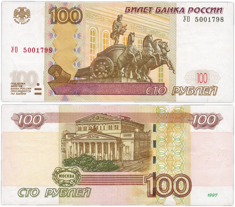 купить 100 рублей 1997 (модификация 2004) серия УО (опыт 5), замещенка в опытных сериях