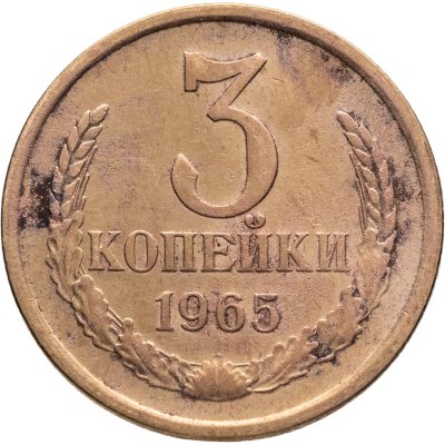 купить 3 копейки 1965