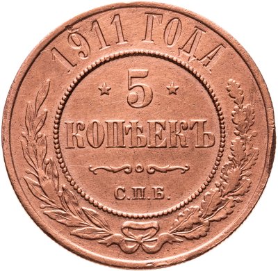 купить 5 копеек 1911 СПБ