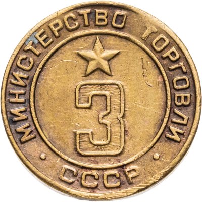 купить Платежный жетон для торговых автоматов Министерства Торговли СССР №3, латунь, СССР, 1950-е гг.