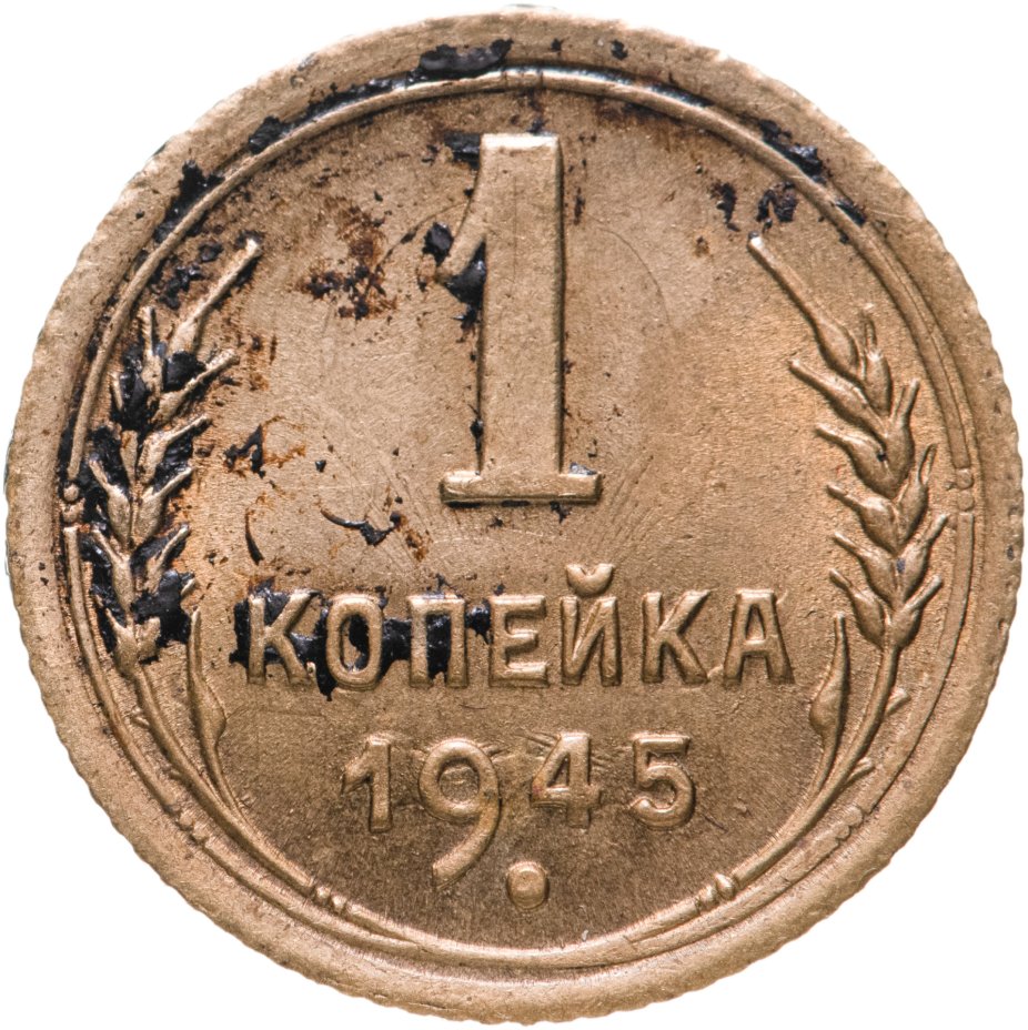 Монета 1 копейка 1945 стоимостью 670 руб.