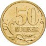 Купить 50 копеек 2008 СП