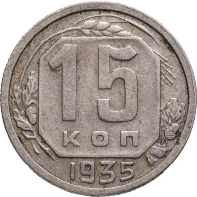купить 15 копеек 1935