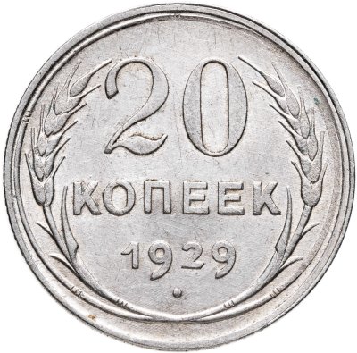 купить 20 копеек 1929