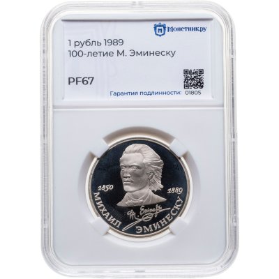 купить 1 рубль 1989 Proof 100 лет со дня смерти классика румынской и молдавской литературы М. Эминеску, в слабе Монетник.ру PF67