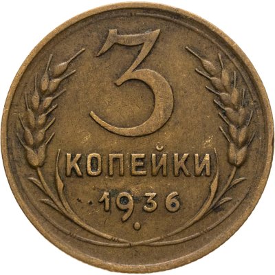 купить 3 копейки 1936