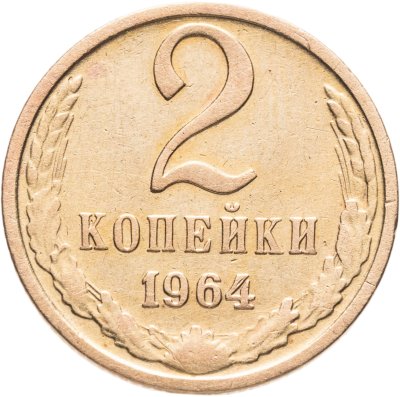 купить 2 копейки 1964