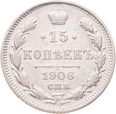 купить 15 копеек 1906 СПБ-ЭБ