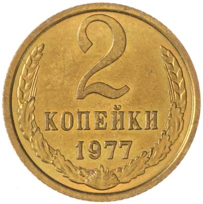 купить 2 копейки 1977