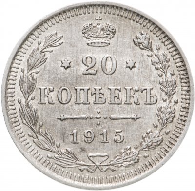 Купить 20 копеек 1915 ВС