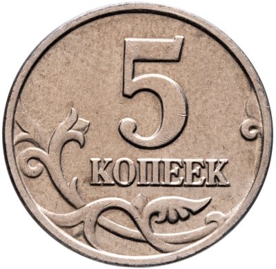 купить 5 копеек 2002, без обозначения монетного двор