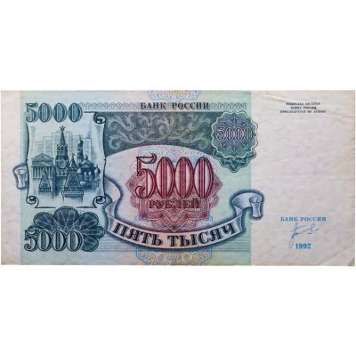 купить 5000 рублей 1992 серия АС