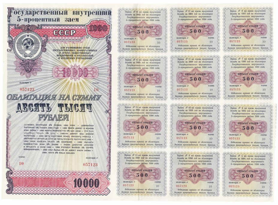 купить Облигация 10000 рублей 1990 Государственный внутренний 5-процентный заем