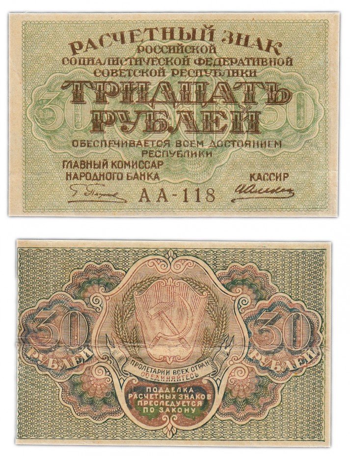 купить 30 рублей 1919 кассир Алексеев, Пермская фабрика ГОЗНАК