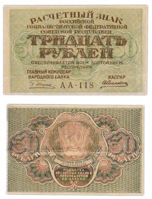Купить 30 рублей 1919 кассир Алексеев, Пермская фабрика ГОЗНАК