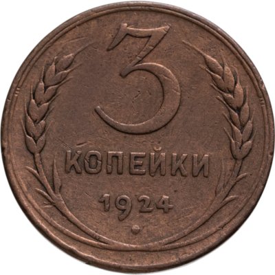 купить 3 копейки 1924
