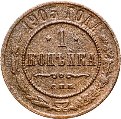 купить 1 копейка 1905 СПБ