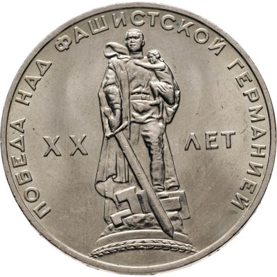 купить 1 рубль 1965 20 лет Победы над фашистской Германией в Великой Отечественной войне