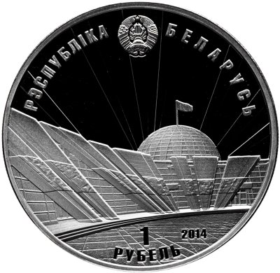 купить Беларусь 1 рубль 2014 "70 лет освобождения Беларуси от немецко-фашистских захватчиков "