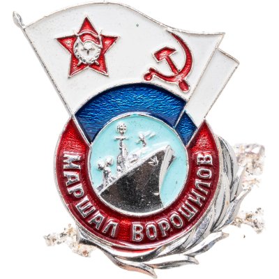 купить Знаки "ВМФ. Маршал Ворошилов"
