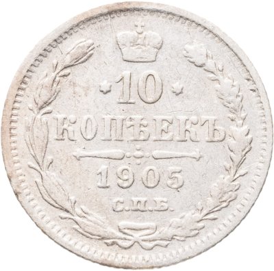 купить 10 копеек 1905 СПБ-АР