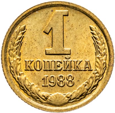 купить 1 копейка 1988