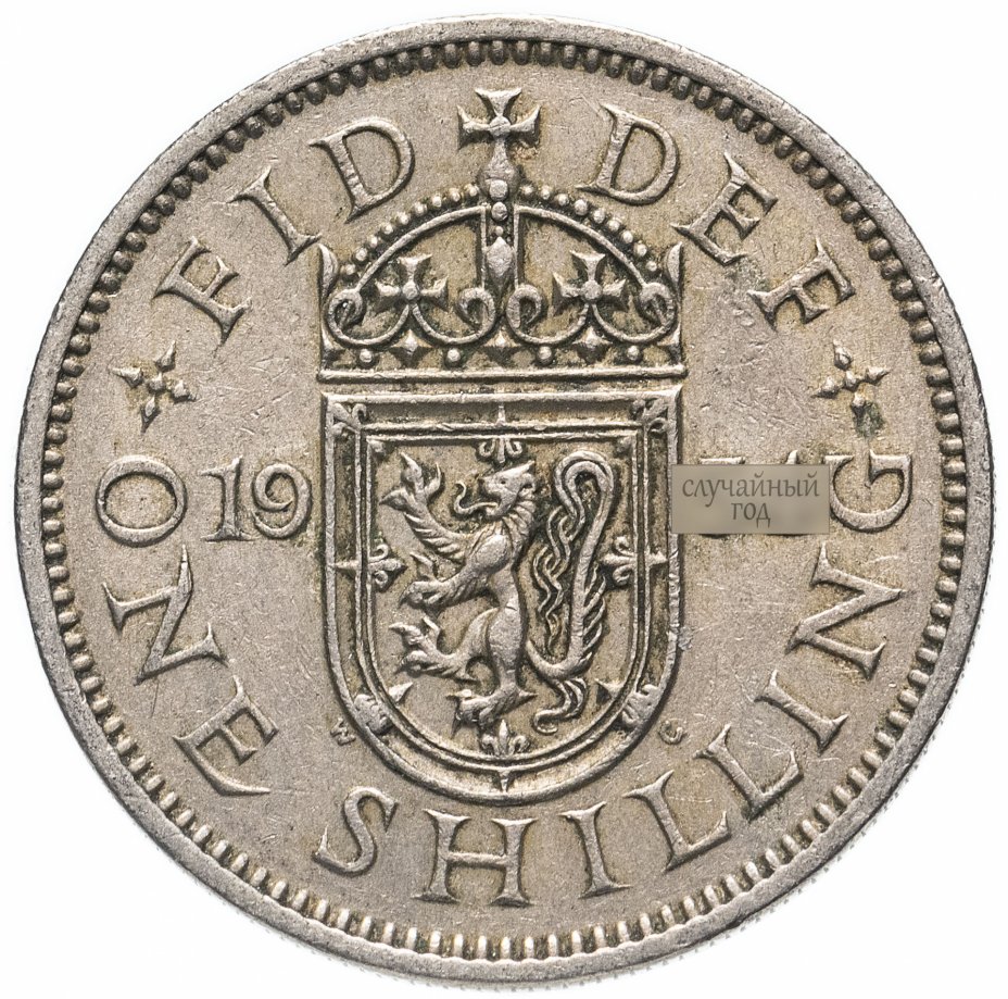 купить Великобритания 1 шиллинг 1954-1970 (Шотландский герб - атакующий лев внутри коронованного щита)
