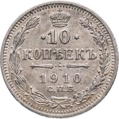 купить 10 копеек 1910 СПБ-ЭБ