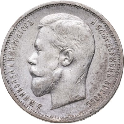 купить 50 копеек 1911 ЭБ