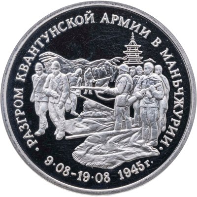 купить 3 рубля 1995 ММД Proof Разгром советскими войсками Квантунской армии в Маньчжурии