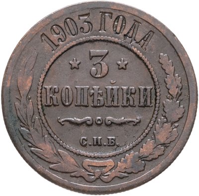 купить 3 копейки 1903 СПБ