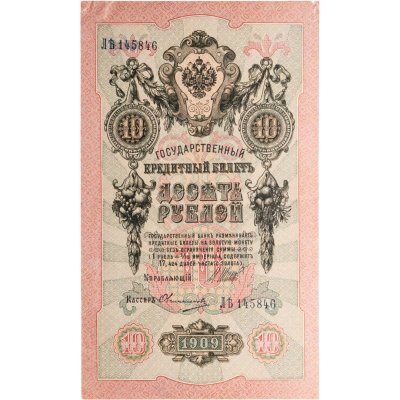 купить 10 рублей 1909 управляющий Шипов, кассир Овчинников