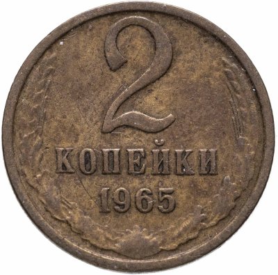 Купить 2 копейки 1965