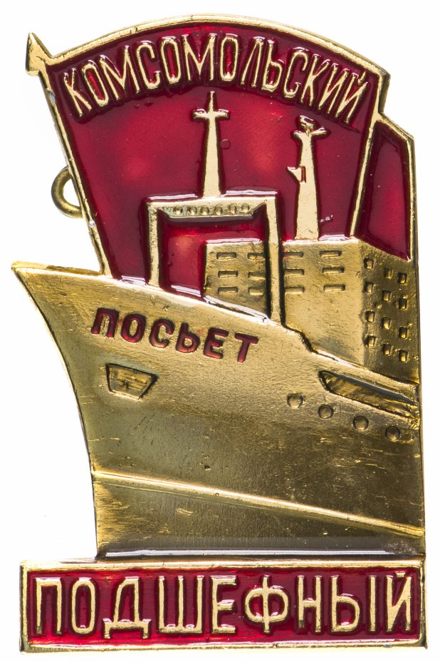 купить Значок Флот Комсомольский подшефный Посьет ЛАО 1972  (Разновидность случайная )