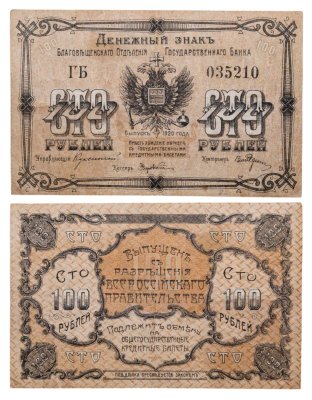 купить 100 рублей 1920 Благовещенск