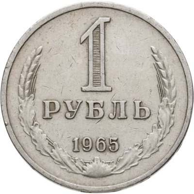 купить 1 рубль 1965