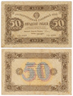 купить 50 рублей 1923 (2-й выпуск) наркомфин Сокольников, кассир Лошкин, водяной знак "Ромбы", серия АД