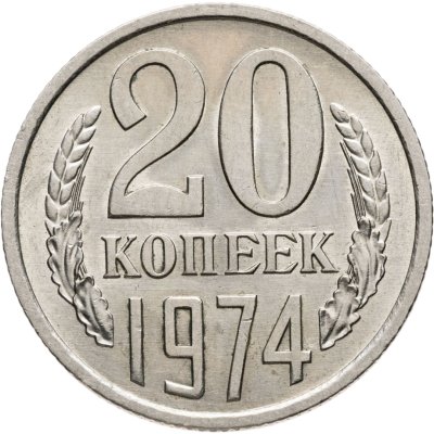 купить 20 копеек 1974