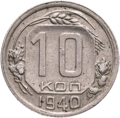 купить 10 копеек 1940