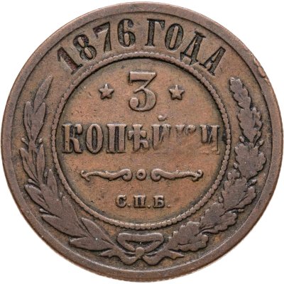 купить 3 копейки 1876 СПБ
