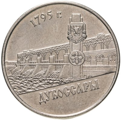 купить Приднестровье 1 рубль 2014 "Города Приднестровья - Дубоссары"
