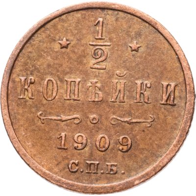 купить 1/2 копейки 1909 СПБ