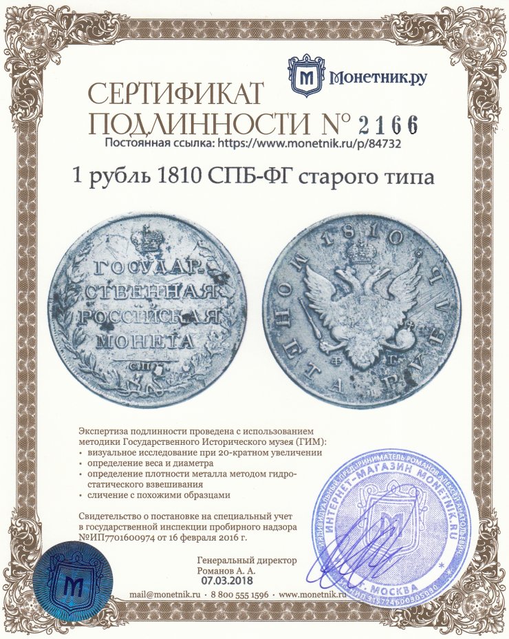 Сертификат подлинности 1 рубль 1810 СПБ-ФГ старого типа