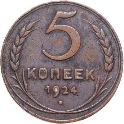 купить 5 копеек 1924