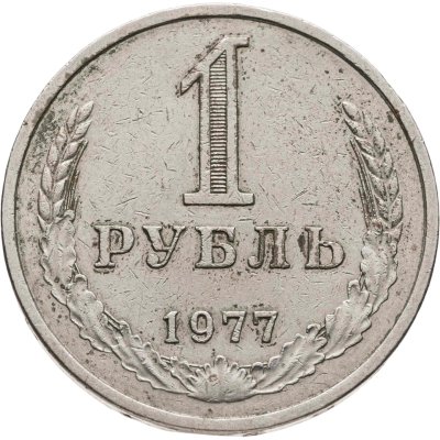 купить 1 рубль 1977