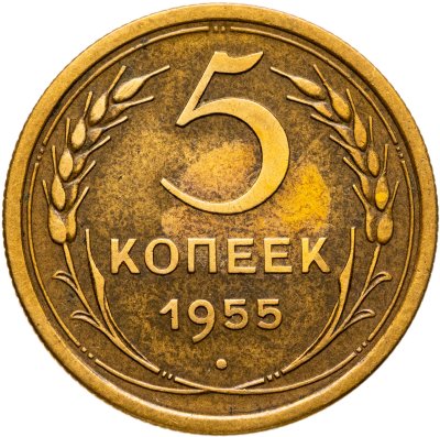 купить 5 копеек 1955